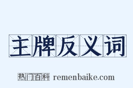 主牌反义词是什么意思的图片